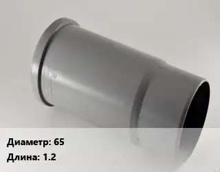 Патрубок 65 L=1.2